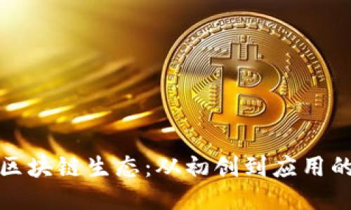 探索深圳区块链生态：从初创到应用的全面指南