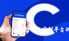 探索前沿科技：区块链专业实训平台的