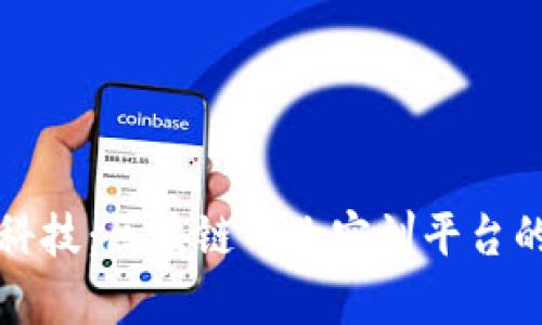 探索前沿科技：区块链专业实训平台的全面指南