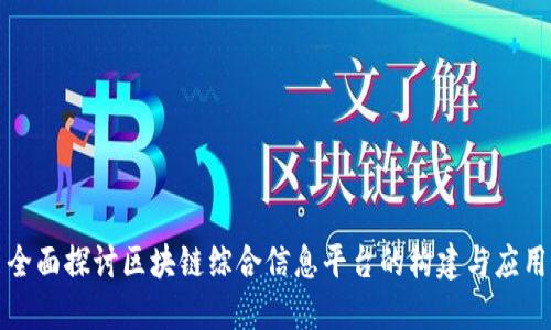 全面探讨区块链综合信息平台的构建与应用