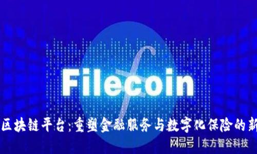 众安区块链平台：重塑金融服务与数字化保险的新未来