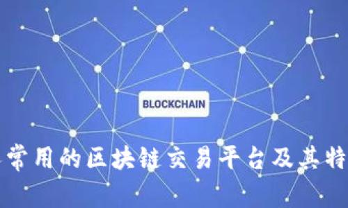 外国人常用的区块链交易平台及其特点分析