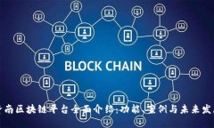 济南区块链平台全面介绍：功能、案例