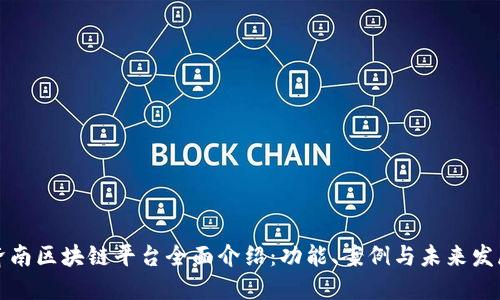 济南区块链平台全面介绍：功能、案例与未来发展