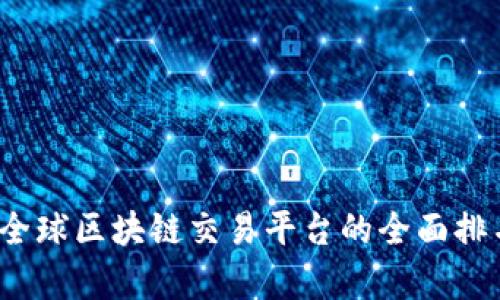 2023年全球区块链交易平台的全面排名与解析