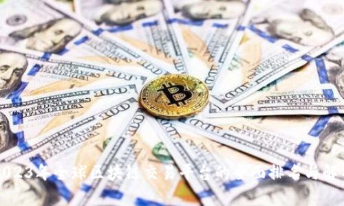 2023年全球区块链交易平台的全面排名与解析