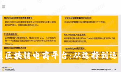 如何成功加盟区块链电商平台：从选择到运营的全面指南