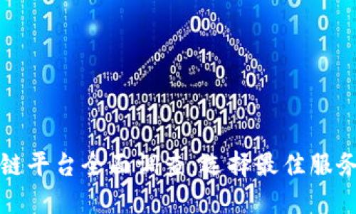 济南区块链平台全面调查：选择最佳服务商的指南