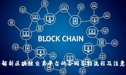 深入解析区块链交易平台的合同签约流程及注意事项