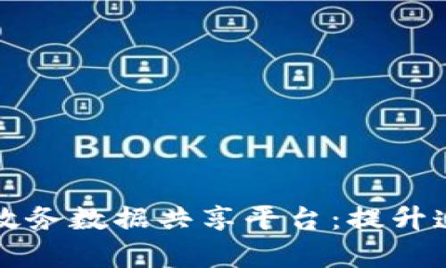 构建基于区块链技术的政务数据共享平台：提升透明度与效率的创新实践