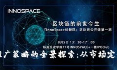 区块链平台推广策略的全景探索：从市