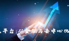 探索区块链世界的多元平台：从金融与