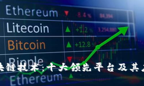 探索区块链技术：十大领先平台及其应用解析