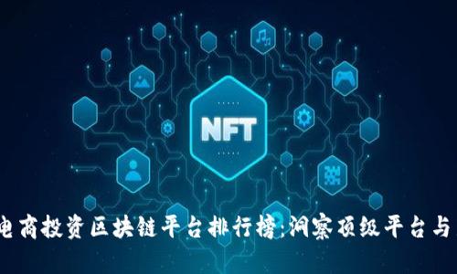 2023年电商投资区块链平台排行榜：洞察顶级平台与新兴趋势