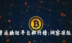 2023年电商投资区块链平台排行榜：洞