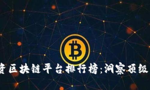 2023年电商投资区块链平台排行榜：洞察顶级平台与新兴趋势