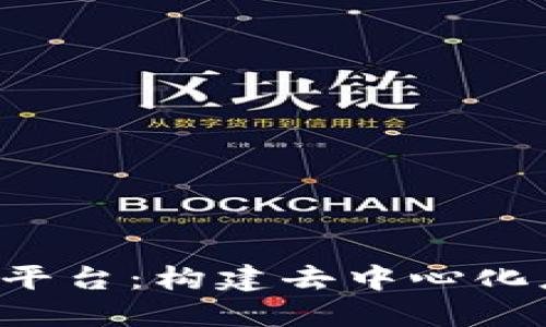 区块链开放API平台：构建去中心化应用的基础设施