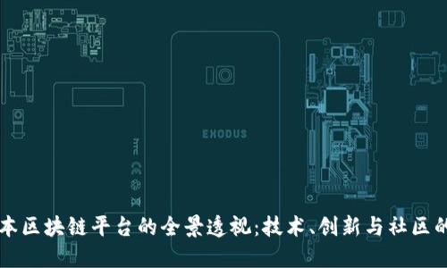 墨尔本区块链平台的全景透视：技术、创新与社区的交汇