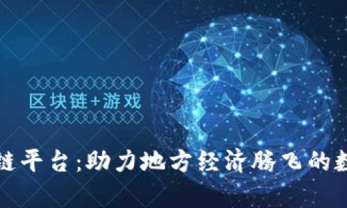 寻乌企业区块链平台：助力地方经济腾飞的数字化转型之路