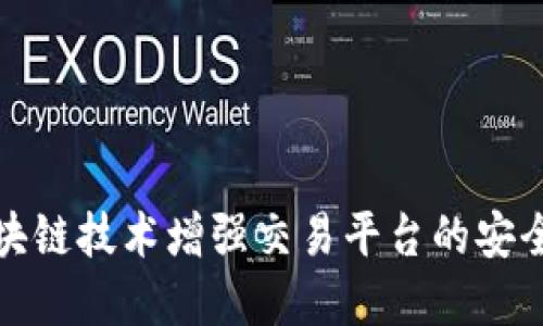 如何通过区块链技术增强交易平台的安全性与透明度