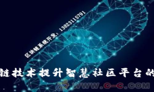 如何通过区块链技术提升智慧社区平台的安全性与效率