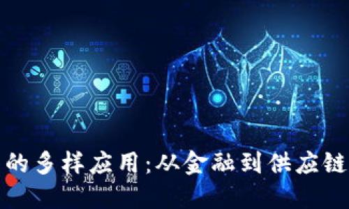 探索区块链技术的多样应用：从金融到供应链管理的无限可能