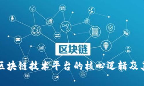 深入解析区块链技术平台的核心逻辑及其应用场景