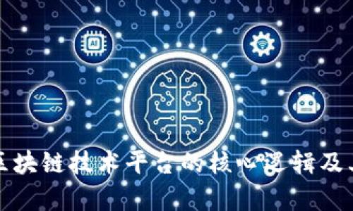 深入解析区块链技术平台的核心逻辑及其应用场景