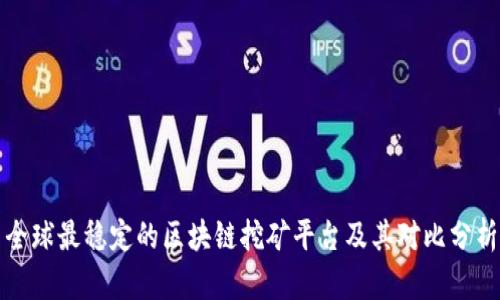 全球最稳定的区块链挖矿平台及其对比分析