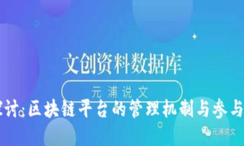 深入探讨：区块链平台的管理机制与参与者角色