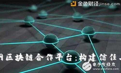 探索工业互联网区块链合作平台：构建信任与安全的新生态
