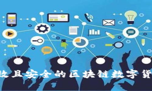 如何构建一个高效且安全的区块链数字货币平台：全面指南