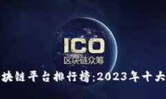 全球宠物店区块链平台排行榜：2023年