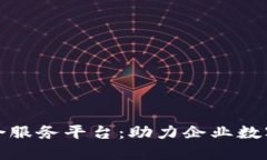 探秘区块链行业综合服务平台：助力企