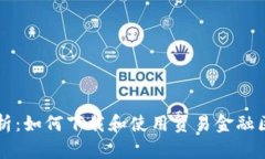 全方位解析：如何下载和使用贸易金融