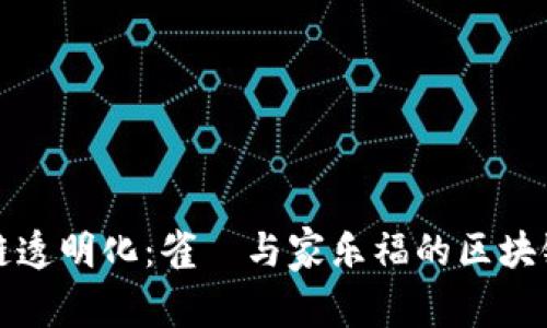 如何实现供应链透明化：雀巣与家乐福的区块链合作项目解析