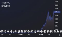 深入探讨币乎：区块链综合平台的全景