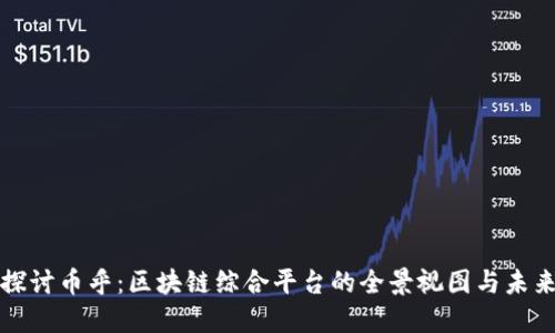深入探讨币乎：区块链综合平台的全景视图与未来趋势