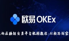 如何制作高效的区块链交易平台视频教