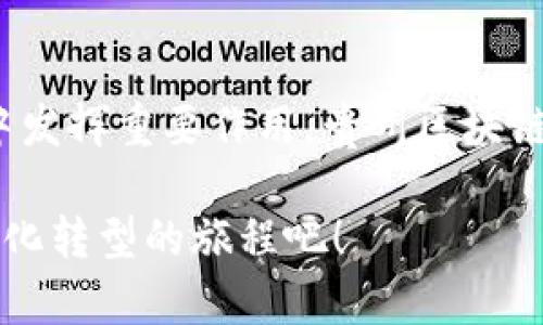   探索贵州区块链云平台：您的数字化转型新伙伴 / 
 guanjianci 区块链, 贵州, 云平台, 数字化转型 /guanjianci 

前言：数字时代的新兴力量
在当今数字化转型的浪潮中，区块链技术凭借其去中心化、安全性和透明性等特点，吸引了全球范围内的关注与应用。贵州作为中国西南地区的一个重要省份，积极推动区块链技术的应用和发展，致力于将其打造成数字经济的新引擎。本文将详细探讨贵州区块链云平台的特点及其在数字化转型中的作用，帮助您全面了解这一重要的数字工具。

贵州区块链云平台简介
贵州区块链云平台是由贵州省政府与区块链技术企业共同合作建立的一项技术基础设施，旨在为各类企业和组织提供安全、可信赖的数据服务。该平台不仅支持区块链技术的应用，还融合了大数据和云计算等先进技术，为用户提供组合式解决方案。通过对数据的有效管理和安全存储，贵州区块链云平台为用户提供了全方位的服务体验。

平台的多元化功能
贵州区块链云平台的设计初衷是为用户提供全面的区块链解决方案。以下四个方面展示了其核心功能：

h41. 安全的数据存储/h4
传统的数据存储方式往往面临被篡改或丢失的风险，而贵州区块链云平台通过区块链技术为用户提供了更为安全的数据存储解决方案。数据一旦上传至平台，便以高度加密的方式存储在区块链上，确保其不可篡改性。

h42. 高效的智能合约/h4
智能合约是执行自动化合约的程序。然而，智能合约的优势在于无需中介即可实现各方的交易意图。贵州区块链云平台提供的智能合约功能，使得参与者可以在降低成本的同时，提高交易的效率，大大简化了操作流程。

h43. 可信的身份验证/h4
身份信息的泄露会给用户带来巨大的经济损失，贵州区块链云平台通过其独特的身份验证技术，确保用户身份的安全。每个用户的身份信息都被加密并保存在区块链上，用户可在需要时自由查看和授权，确保了数据的安全与隐私。

h44. 透明的交易记录/h4
区块链的一个显著特点是其透明性，任何交易记录都可以在平台上追溯。对于企业来说，这种透明度不仅能够提升用户的信任度，还有助于防止欺诈行为的发生。贵州区块链云平台为用户提供了可供审核的交易记录，确保各方的利益得以保障。

数字化转型的助推器
贵州区块链云平台不仅仅是一个技术工具，更是推动数字化转型的强大引擎。通过引入区块链技术，企业可以重构业务流程，提升生产效率，降低运营成本。

h41. 打破行业壁垒/h4
许多行业因信息孤岛现象而效率低下。贵州区块链云平台的落地，能够打破这一壁垒，不同企业之间可以通过平台进行信息共享，实现数据互通，为协同工作创造条件。

h42. 提升创新能力/h4
平台为企业提供了丰富的开发工具和API接口，使技术人员能够快速构建自己的区块链应用。这种开放性和灵活性， 激发了企业的创新能力，助力新产品或服务的开发。

h43. 供应链管理/h4
在供应链管理中，贵州区块链云平台通过可追溯技术，帮助企业实现从原材料采购到产品交付的全流程监控。这意味着，企业可以实时获得供应链的状态，及时应对潜在风险。

如何下载和使用贵州区块链云平台?
对于期望利用贵州区块链云平台进行数字化转型的企业或个人而言，下载和使用平台显得尤为重要。以下是下载和使用的详细步骤：

h41. 访问官方网站/h4
首先，请访问贵州区块链云平台官网。在官网上，您可以找到关于平台的详细信息、使用指南以及下载链接。

h42. 注册账号/h4
在您下载平台之前，必须在官网上进行注册。提供必要的个人信息并设置一个安全密码，以确保您的账户安全。注册完成后，您将收到确认邮件，请按照邮件指示进行激活。

h43. 下载平台应用/h4
注册并激活账户后，您可以在官网的下载页面找到适合您设备的应用程序。点击下载链接并按照屏幕提示完成安装。

h44. 开始使用/h4
安装成功后，打开应用程序并使用注册时的账号和密码登录。随后，您可以根据平台提供的功能模块，探索并使用各种服务。

用户体验与案例分析
在开始使用贵州区块链云平台之前，了解其他用户的体验和成功案例非常重要。这不仅能够帮助您更好地适应平台功能，还能为您的企业提供借鉴。

h41. 中小企业的成功转型/h4
许多中小企业在数字化转型过程中，得益于贵州区块链云平台的支持。例如，一家传统制造企业在接入区块链后，申请了智能合约技术，成功实现了从原材料采购到产品交付的自动化交易，大幅度提升了生产效率，节省了人力成本。

h42. 大型企业的数据治理/h4
大型企业在面对庞大的数据时常常感到无从下手。在贵州区块链云平台的支持下，一家大型金融机构实施了全面的数据治理方案，使用区块链技术确保数据的安全和透明，客户对企业的信任度大幅提升。

总结与展望
贵州区块链云平台作为数字化转型的先进工具，融合了多项前沿技术，为用户提供了安全、透明、高效的服务。随着科技的不断发展，区块链技术将在更多行业中发挥重要作用，贵州区块链云平台的应用前景也将愈加广阔。未来，我们期待看到更多企业通过这一平台实现数字化转型，为实现更高效、更安全的商业环境而努力。

总之，无论您是想提升企业全方位的数字化能力，还是希望在区块链技术的浪潮中找寻机遇，贵州区块链云平台都将是您不容错过的伙伴。赶快行动，加入数字化转型的旅程吧！