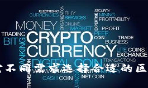 如何针对不同需求选择合适的区块链平台