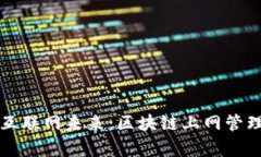 构建去中心化的互联网未来：区块链上