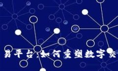 探索区块链通信与交易平台：如何重塑