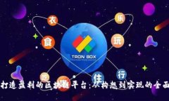 如何打造盈利的区块链平台：从构想到