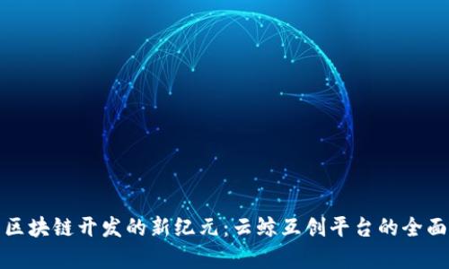 探索区块链开发的新纪元：云鲸互创平台的全面解析