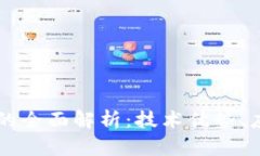 国联丰区块链平台的全面解析：技术优