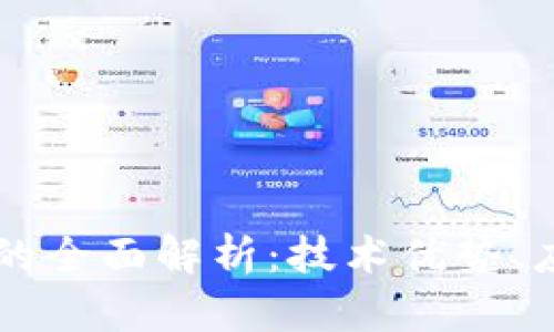 国联丰区块链平台的全面解析：技术优势、应用场景及未来展望
