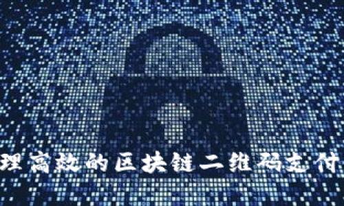 如何创建和管理高效的区块链二维码支付平台：全面指南