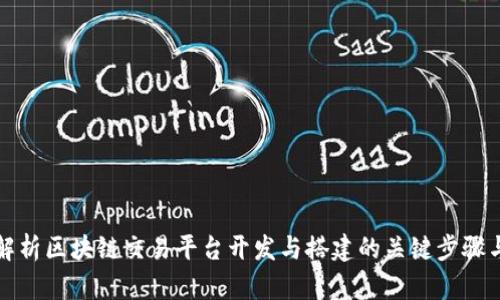 全面解析区块链交易平台开发与搭建的关键步骤与技术