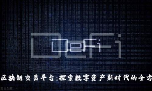 时间林区块链交易平台：探索数字资产新时代的全方位指南